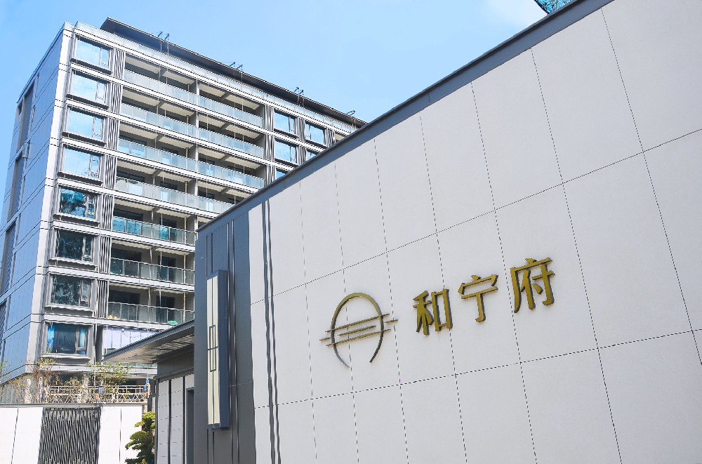 浙江保亿和宁府